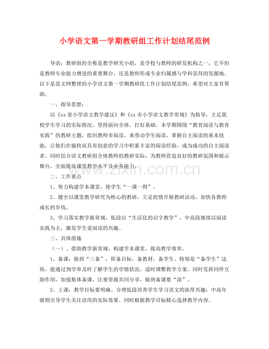 小学语文第一学期教研组工作计划结尾范例 .docx_第1页