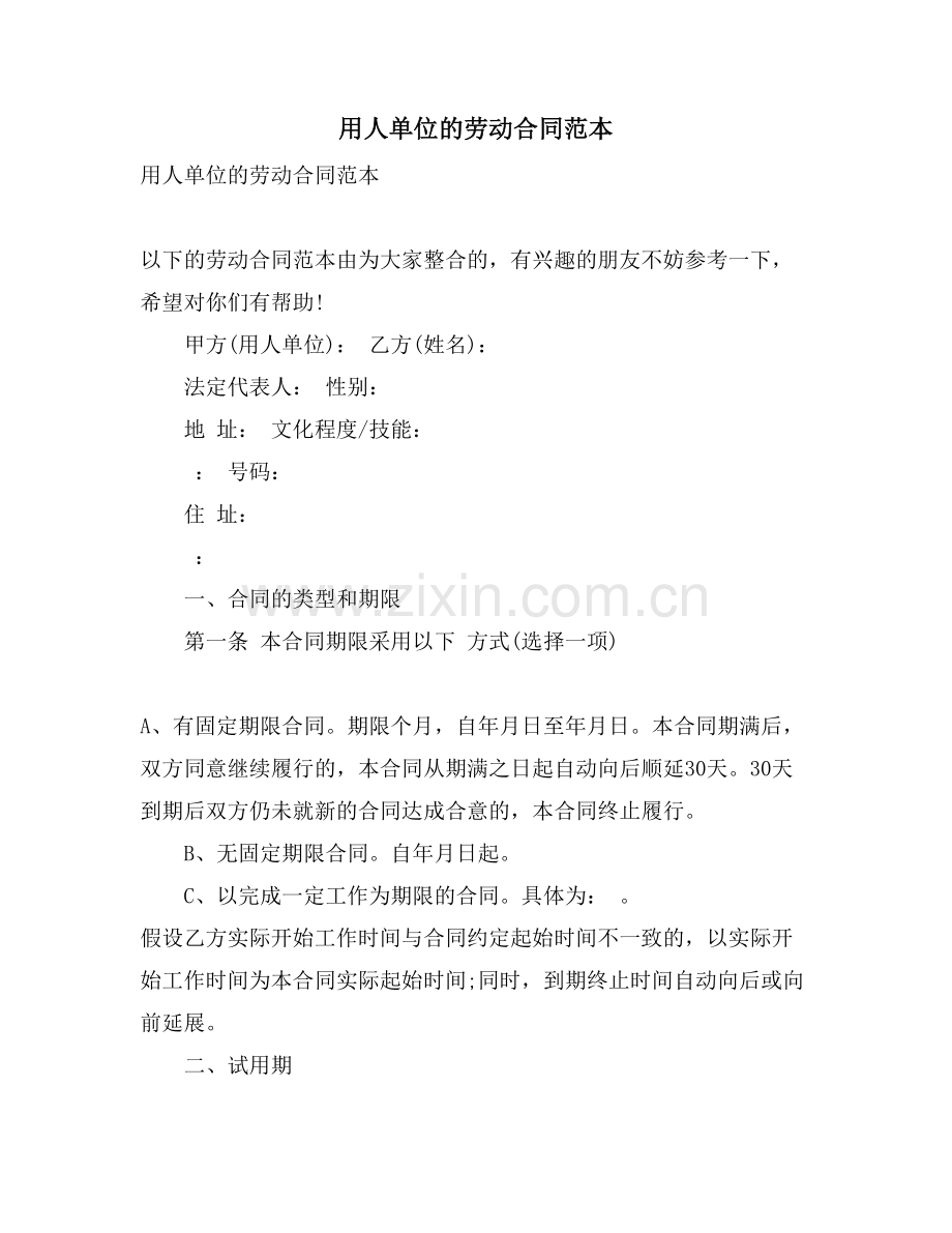 用人单位的劳动合同范本.doc_第1页