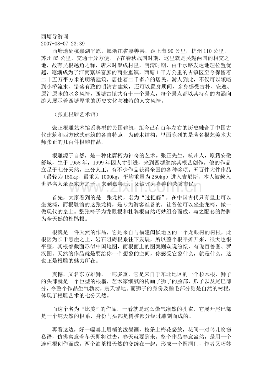 西塘导游词.doc_第1页