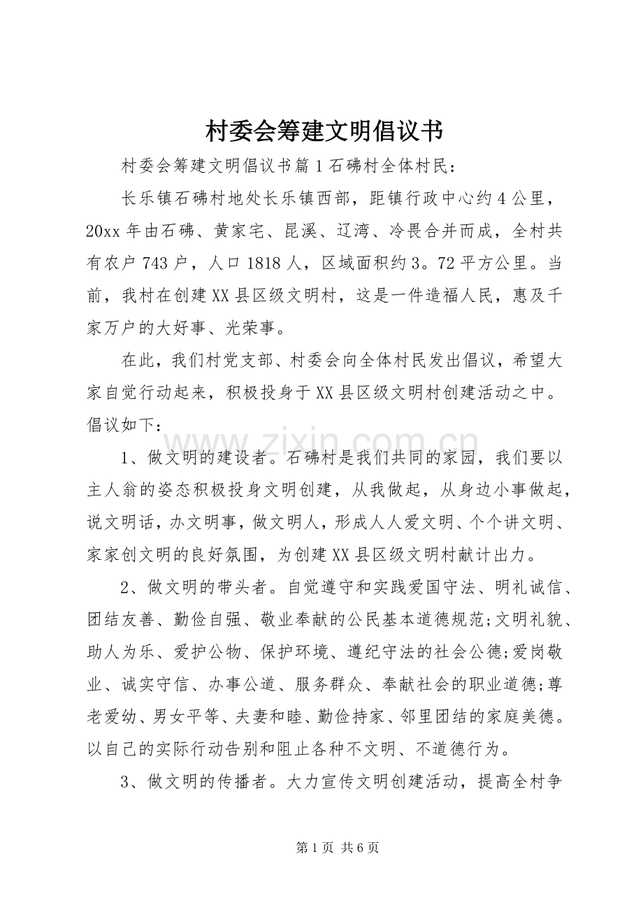 村委会筹建文明倡议书范文.docx_第1页