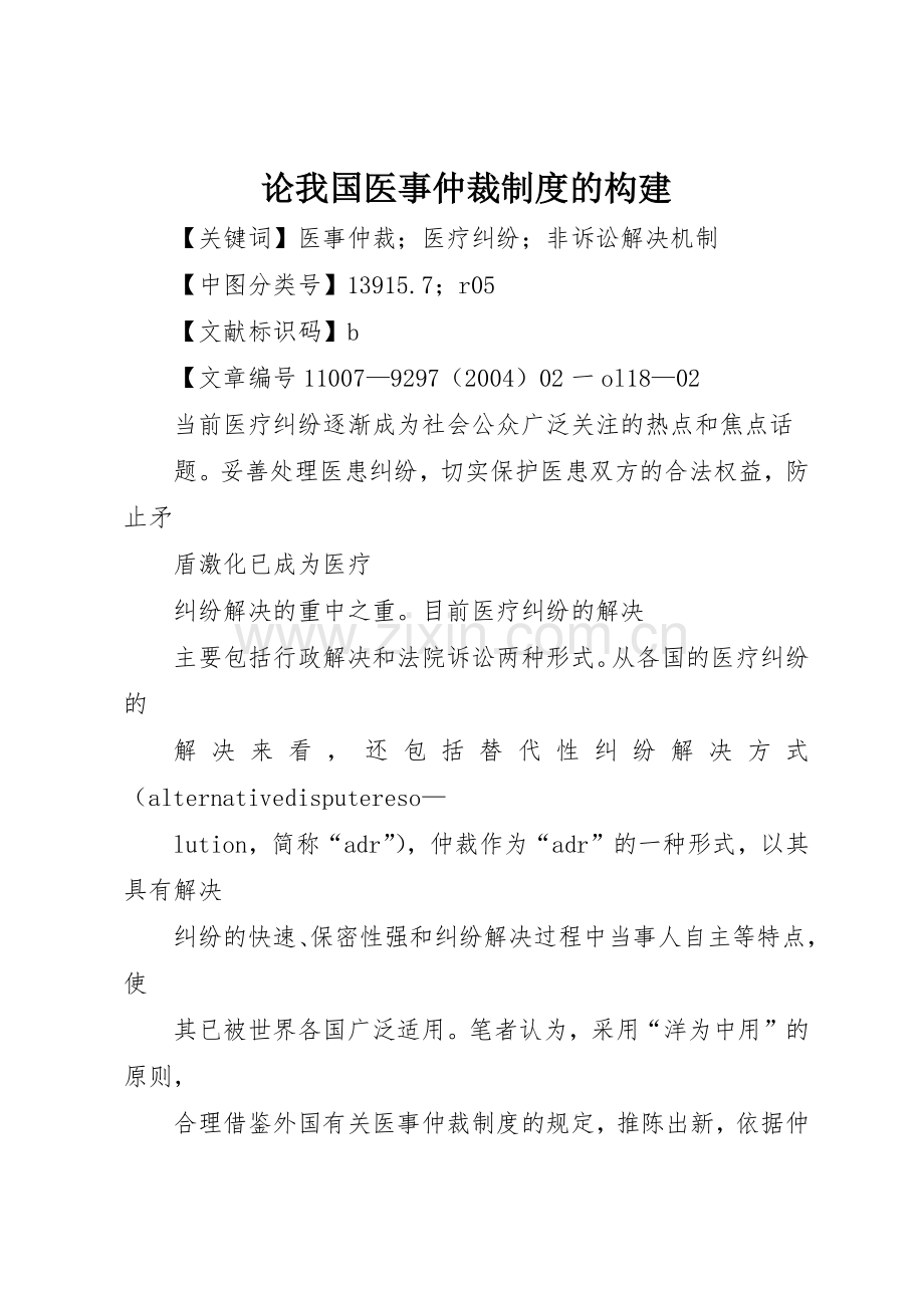论我国医事仲裁规章制度的构建 .docx_第1页