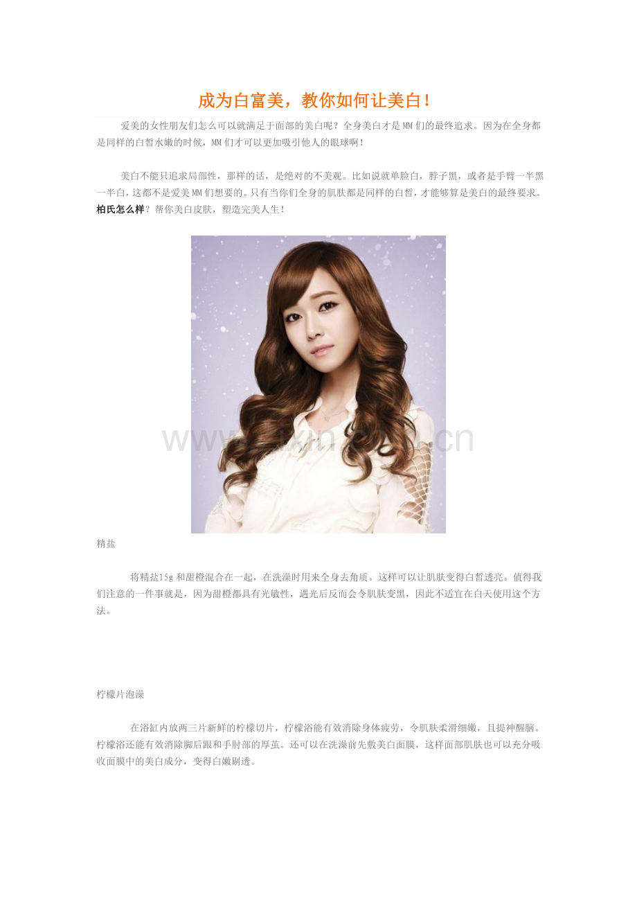 成为白富美教你如何让美白！.doc_第1页