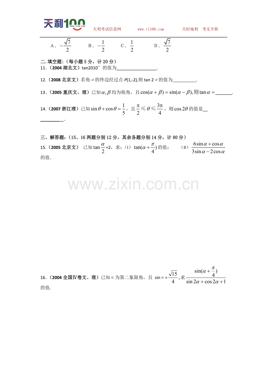 高考三角函数、三角恒等变换试题---数学.doc_第2页