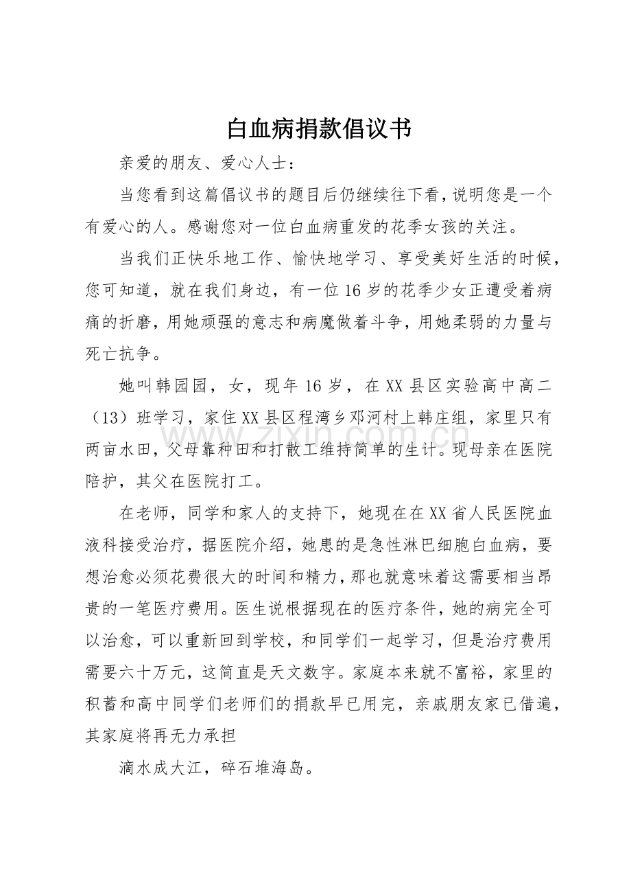 白血病捐款倡议书范文(12).docx_第1页