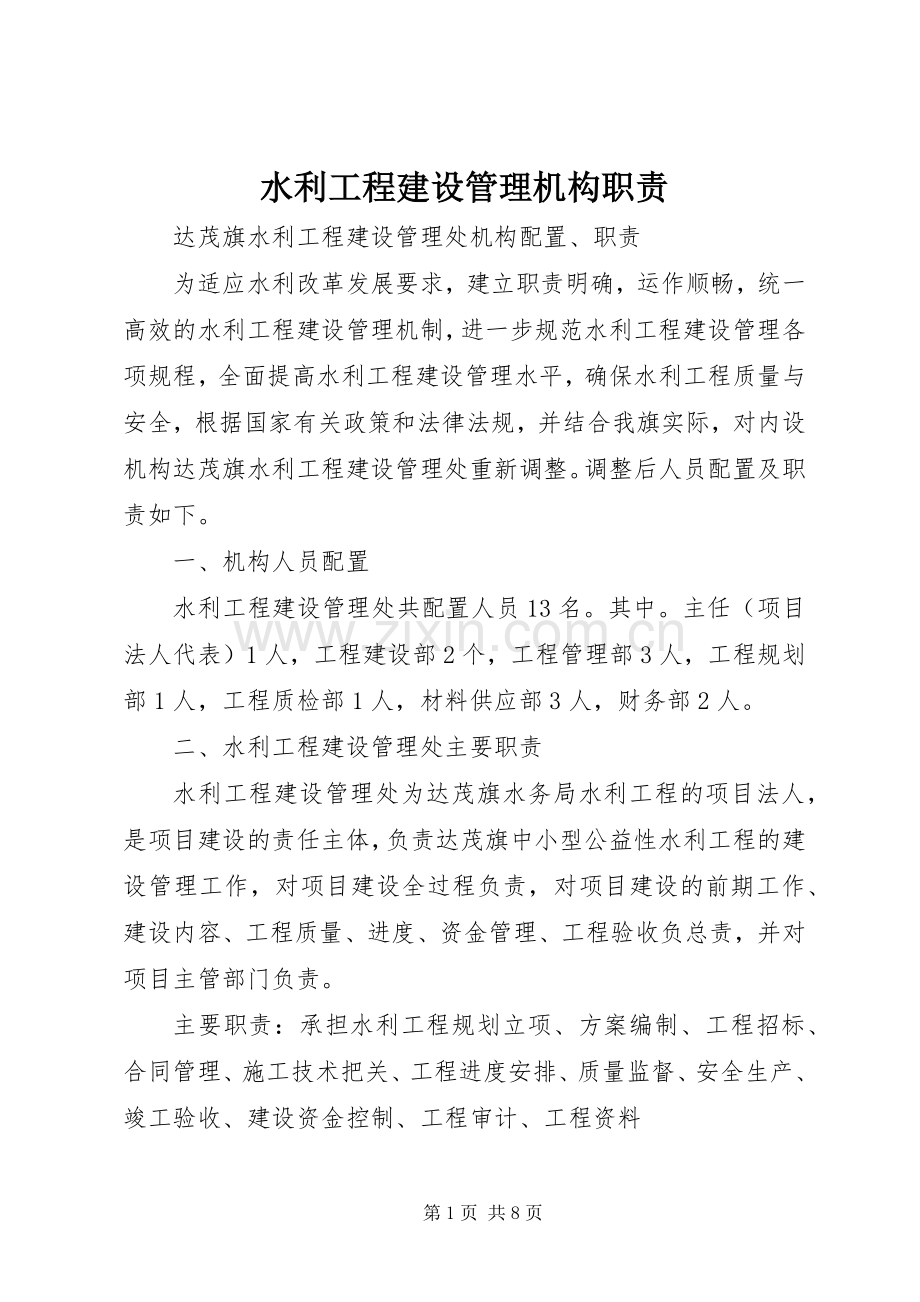 水利工程建设管理机构职责要求.docx_第1页