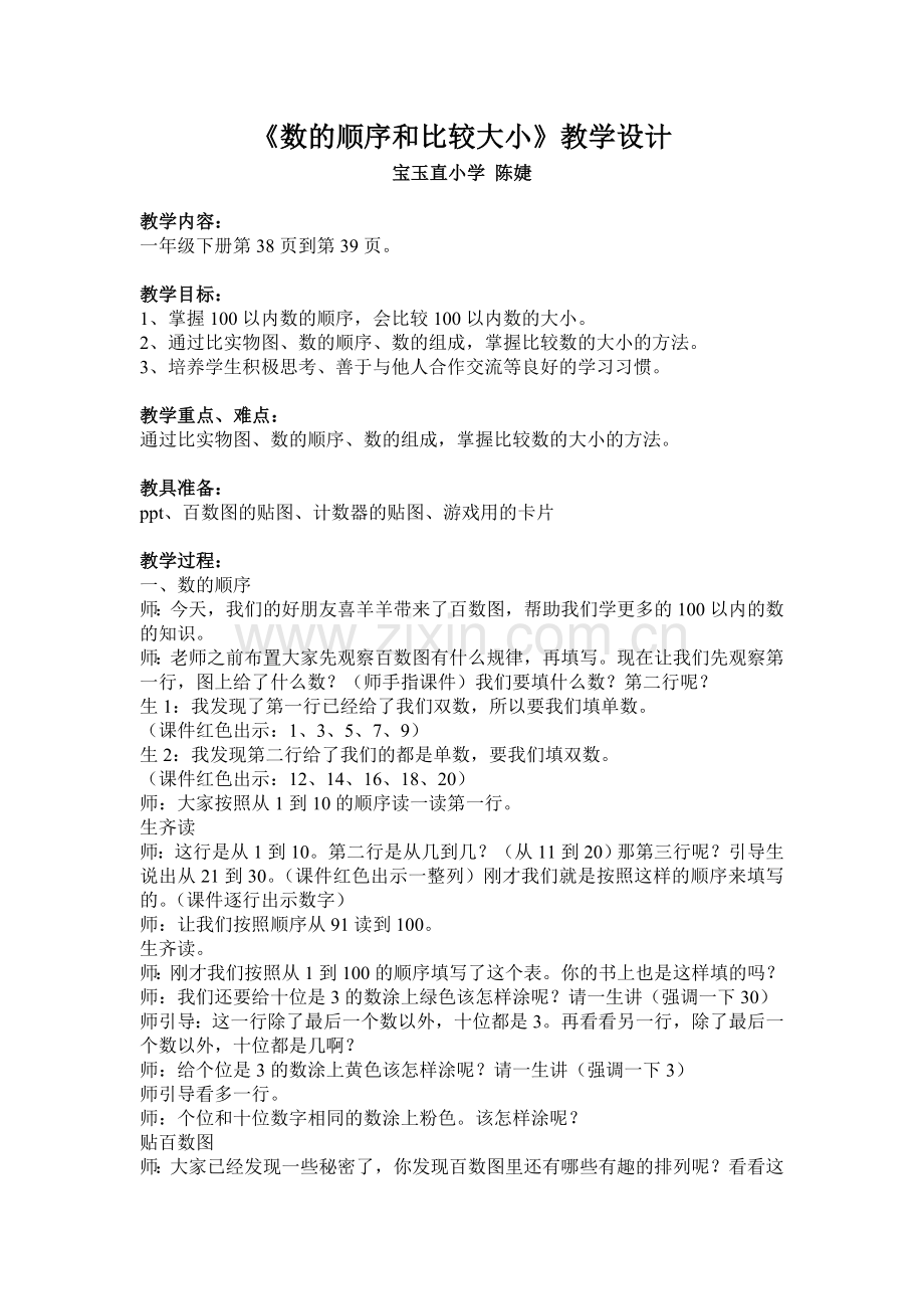 《数的顺序和比较大小》教学设计.doc_第1页