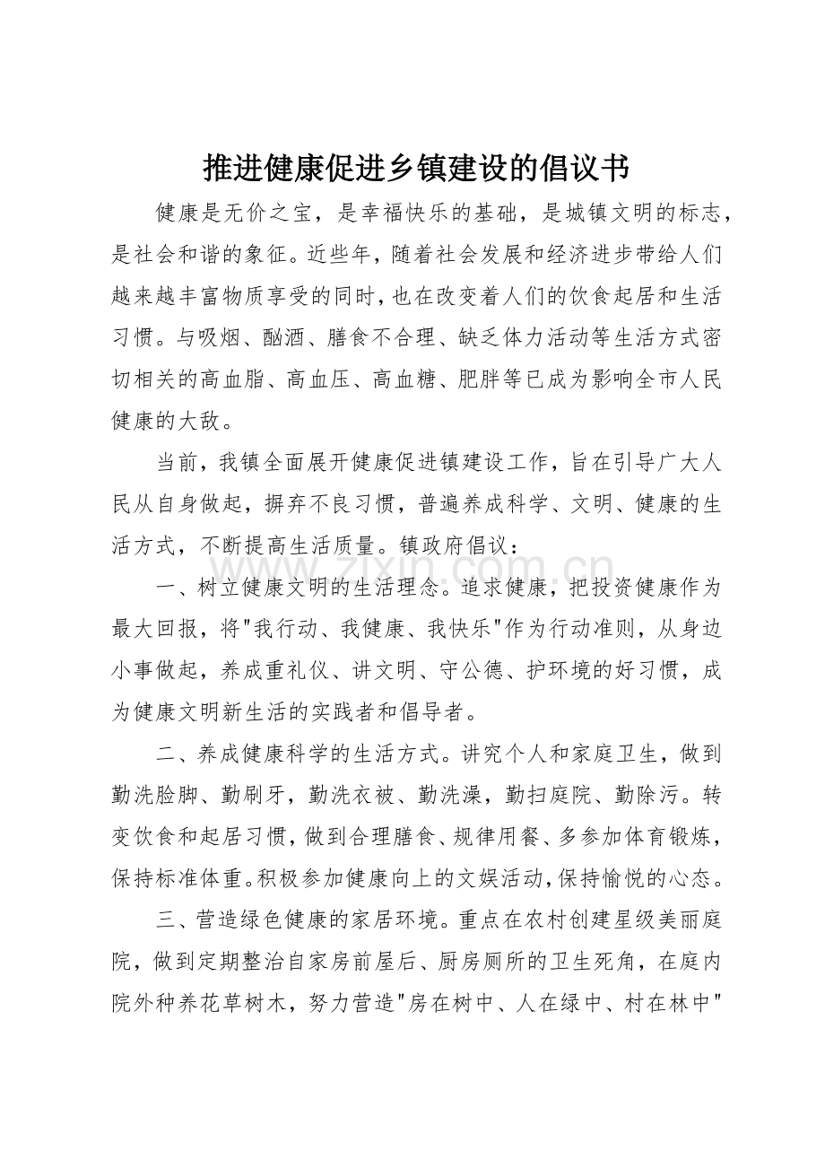 推进健康促进乡镇建设的倡议书范文.docx_第1页