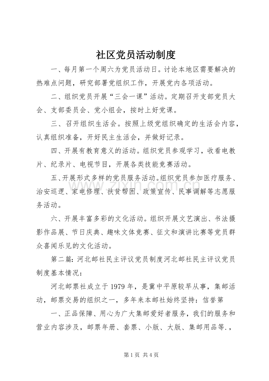 社区党员活动规章制度.docx_第1页
