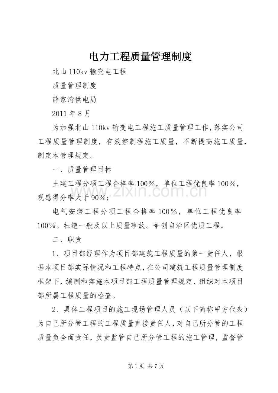 电力工程质量规章制度管理.docx_第1页
