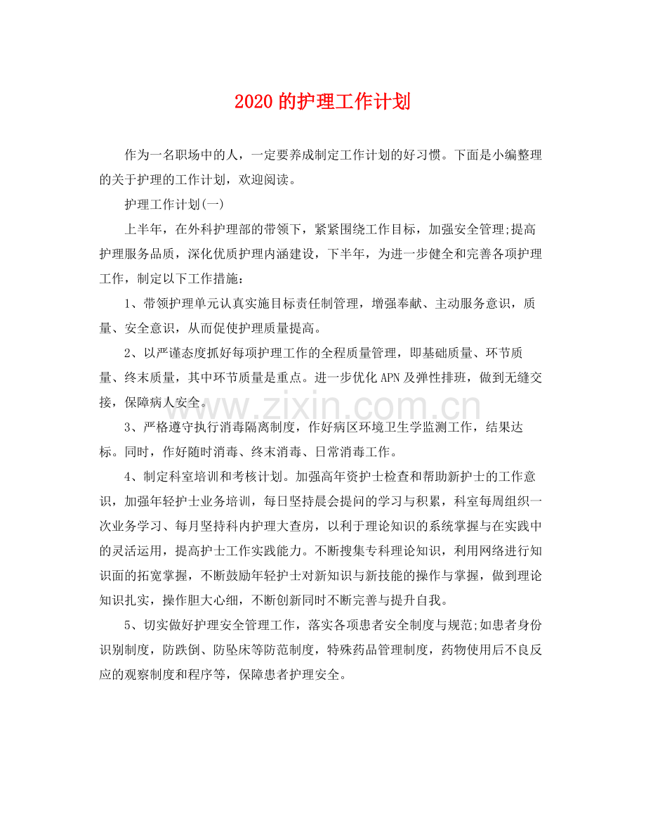 的护理工作计划 .docx_第1页