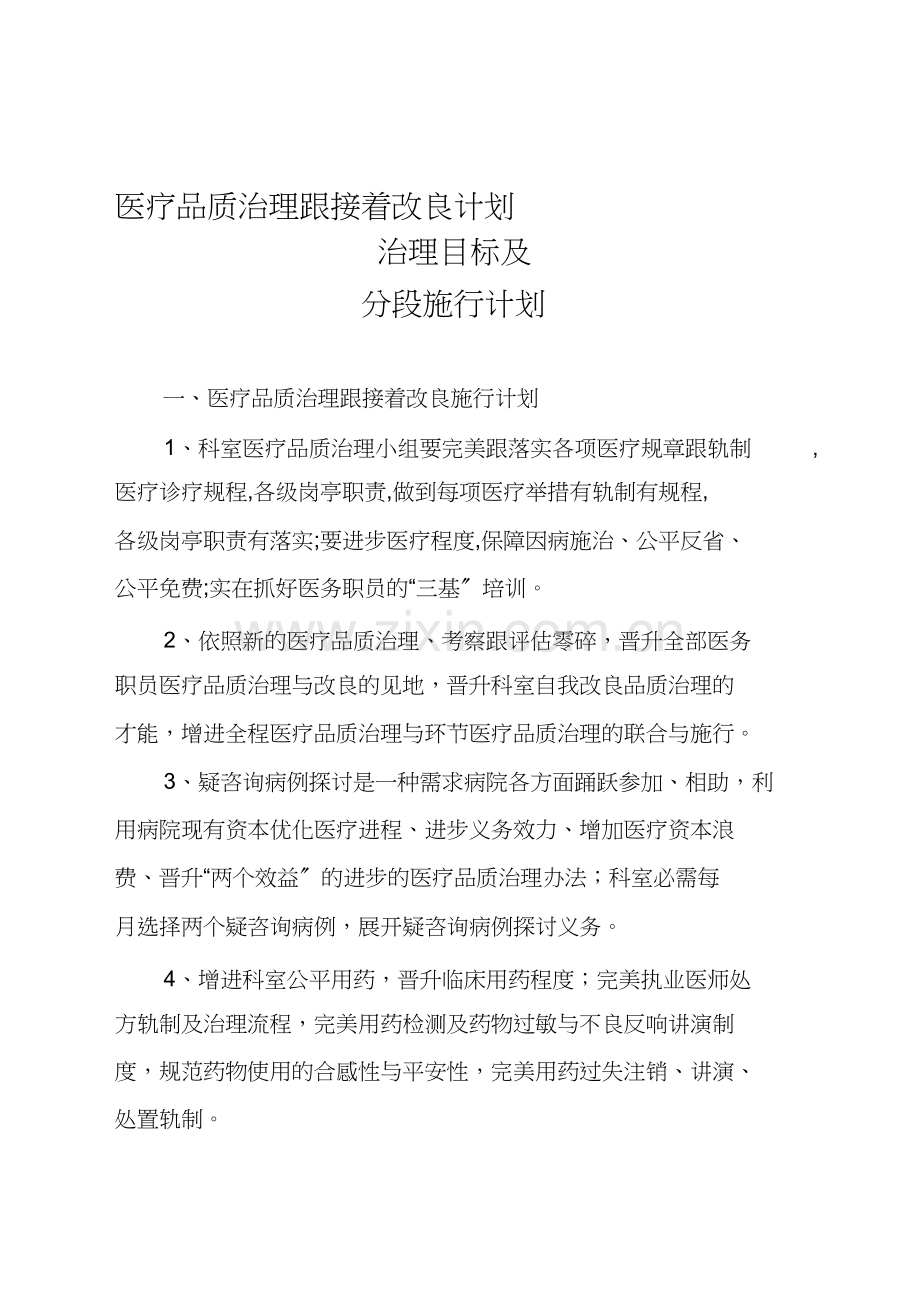 医疗质量管理和持续改进计划.docx_第1页