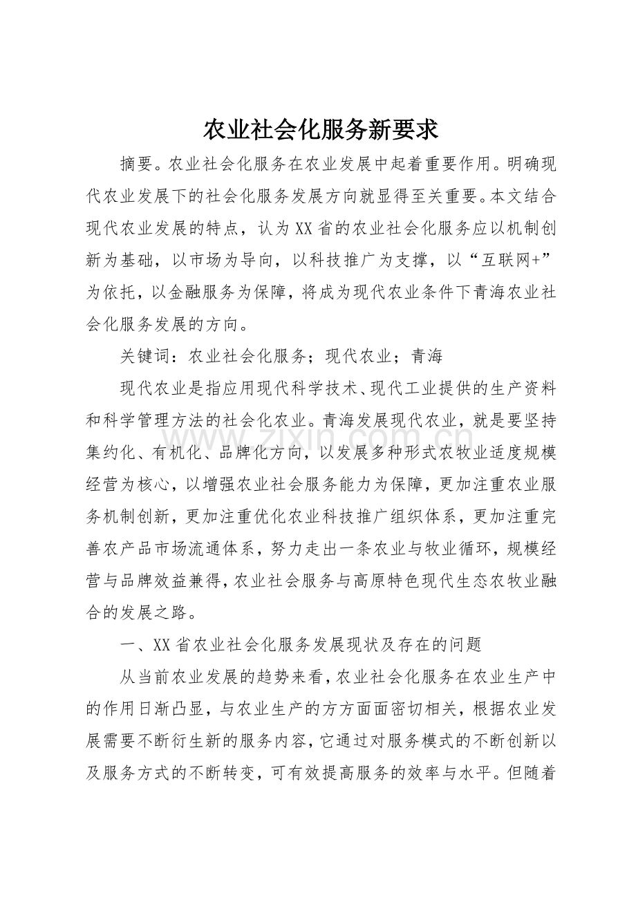 农业社会化服务新要求.docx_第1页