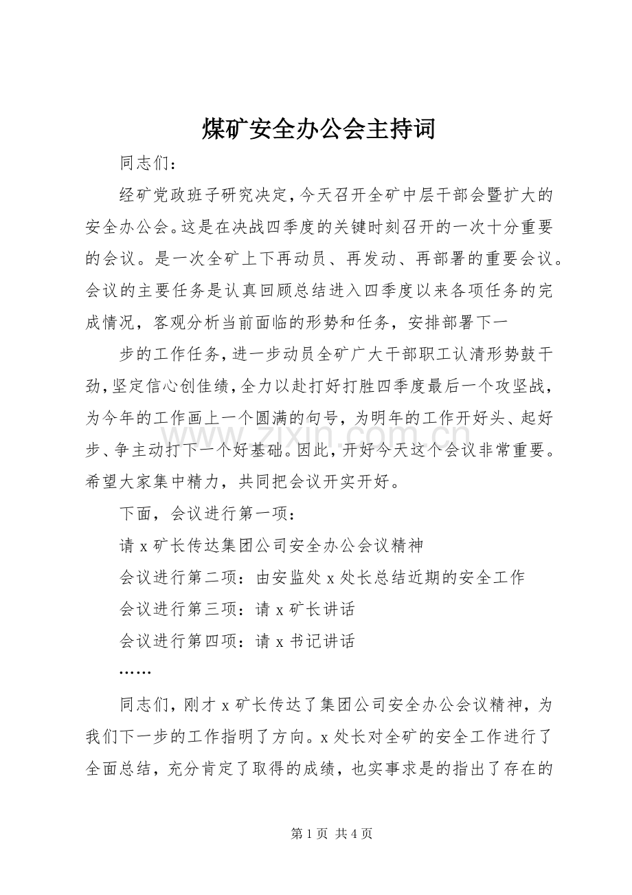 煤矿安全办公会主持稿(5).docx_第1页