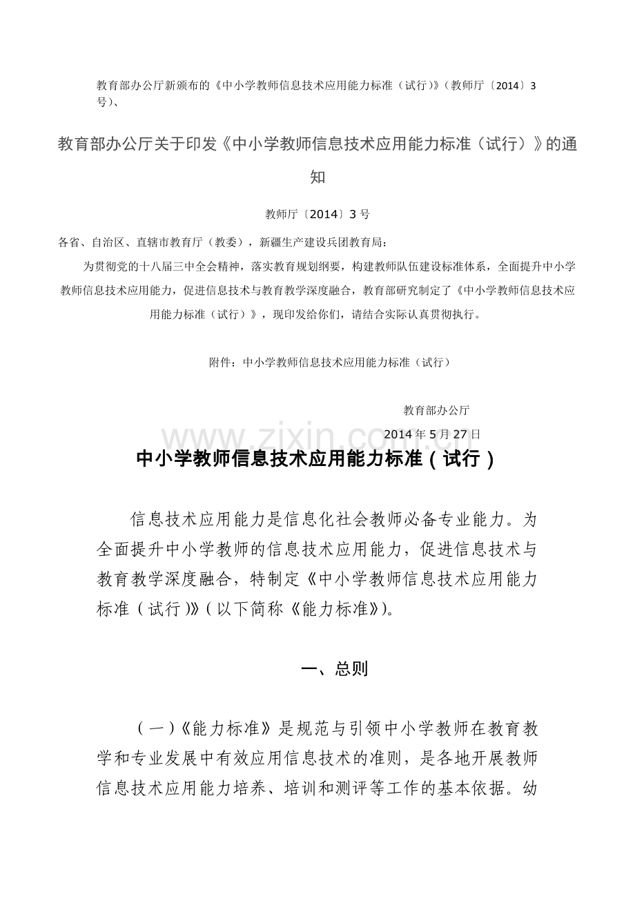 转载教育部办公厅教育部办公厅新颁布的《中小学教师信息技术应用能力标准(试行)》(教师厅〔2014〕3号).doc_第1页