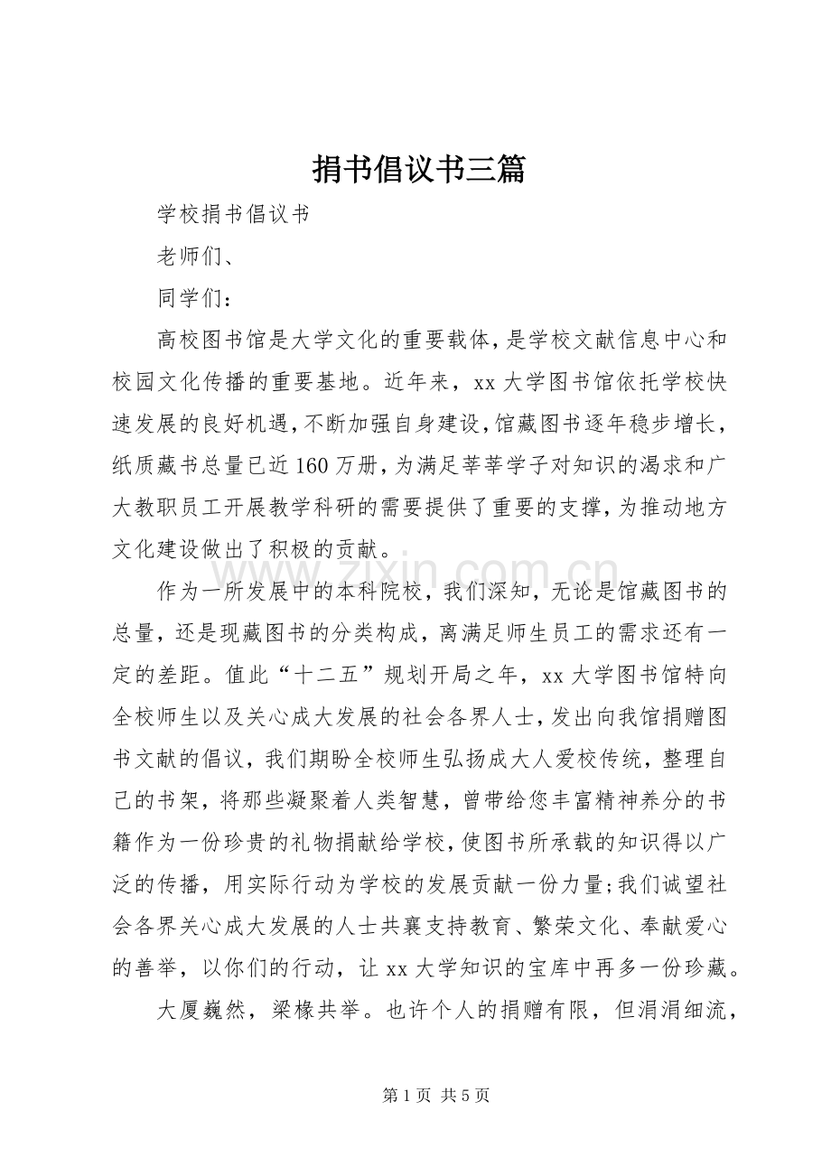 捐书倡议书范文三篇.docx_第1页