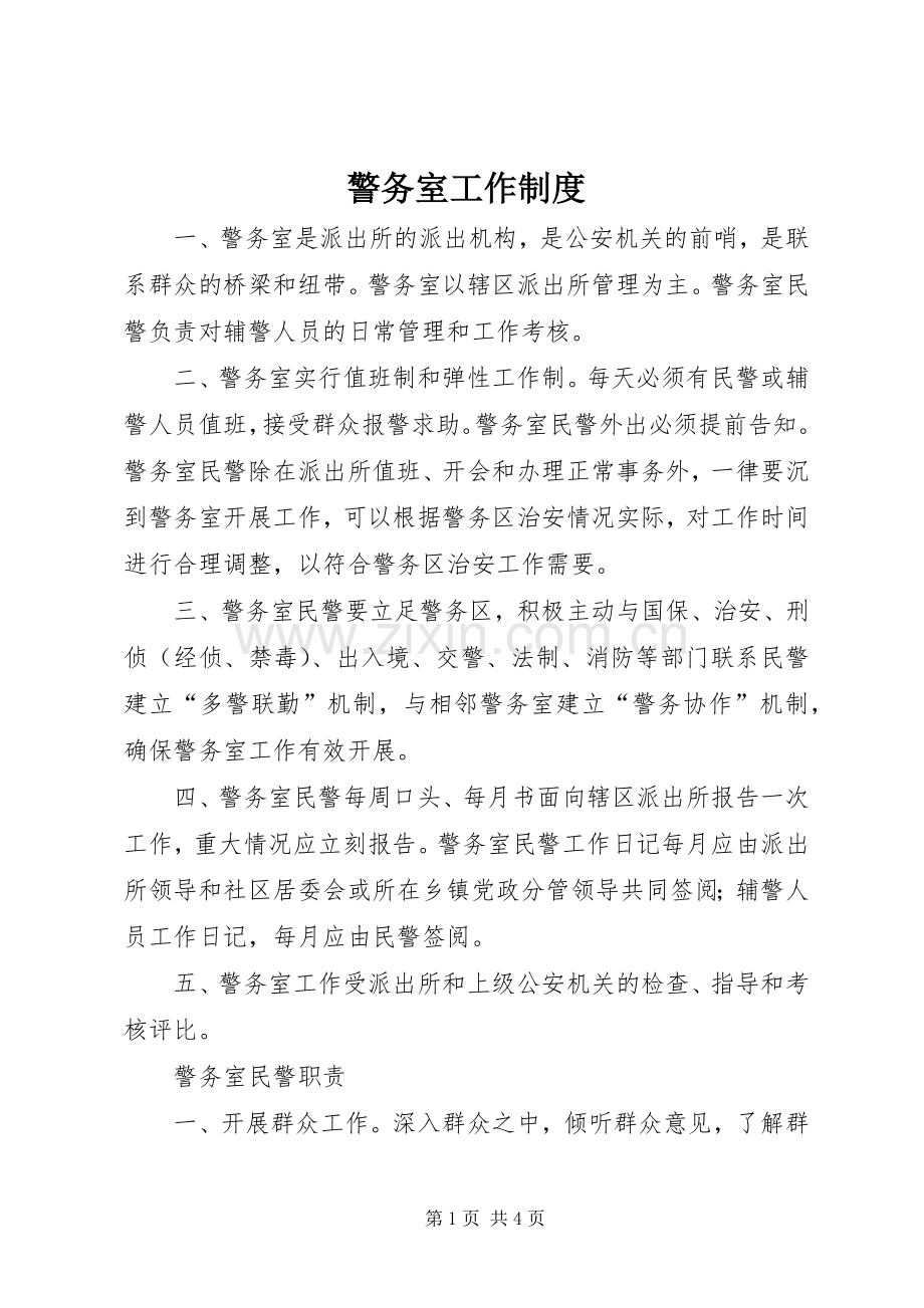 警务室工作规章制度.docx_第1页