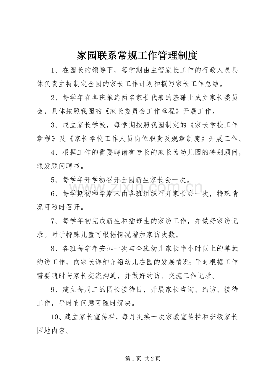 家园联系常规工作管理规章制度.docx_第1页