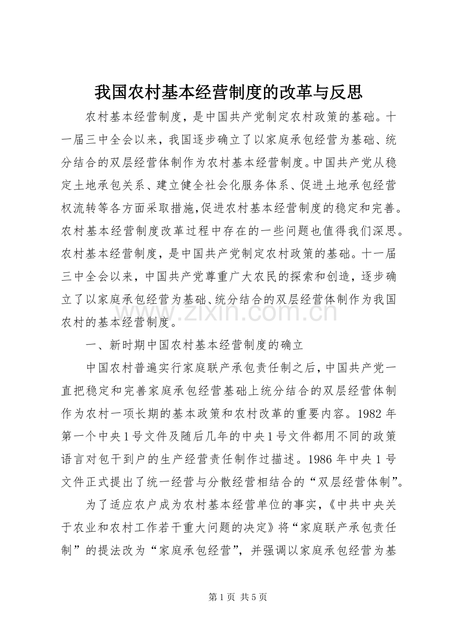 我国农村基本经营规章制度的改革与反思.docx_第1页
