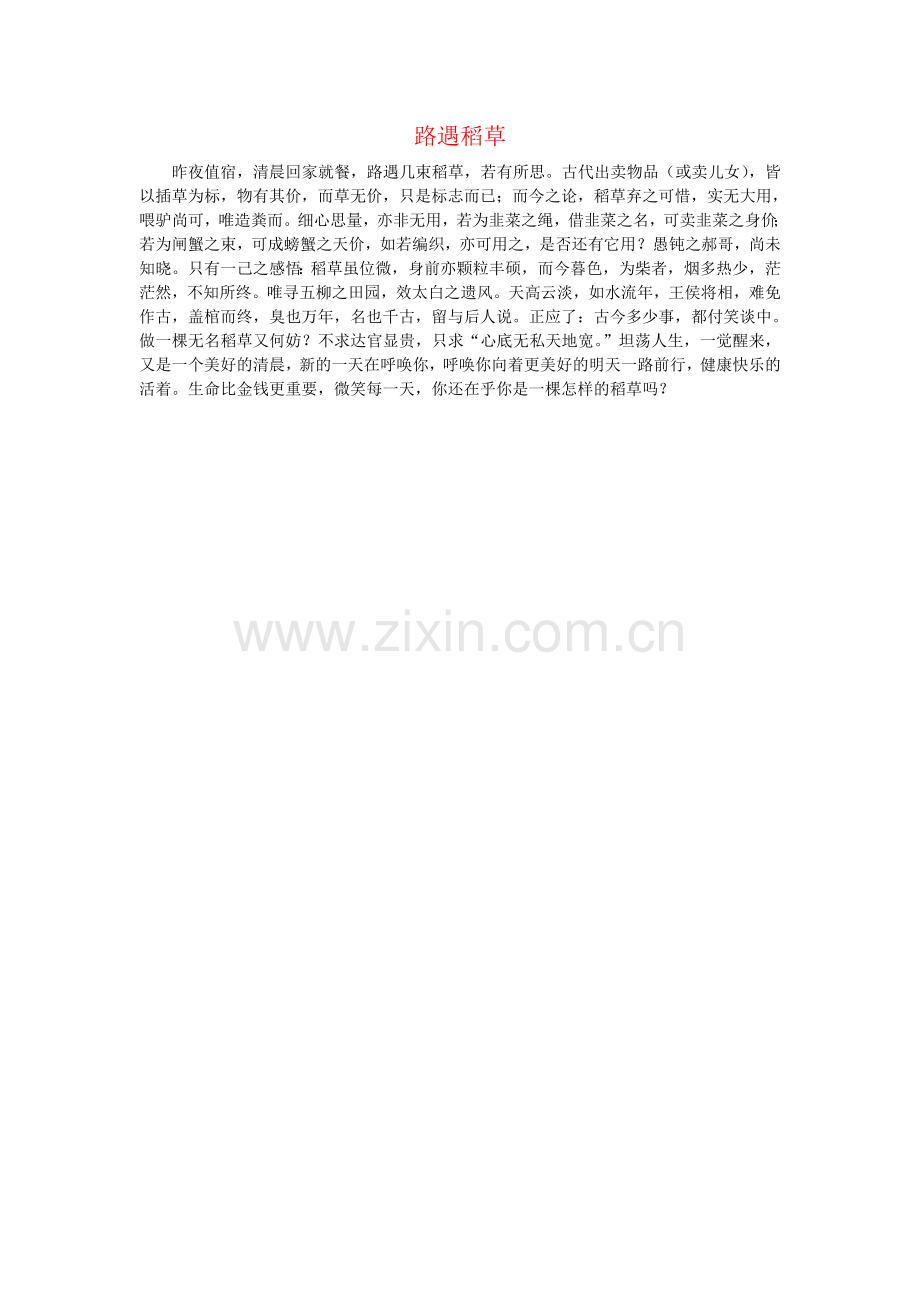 路遇稻草.docx_第1页