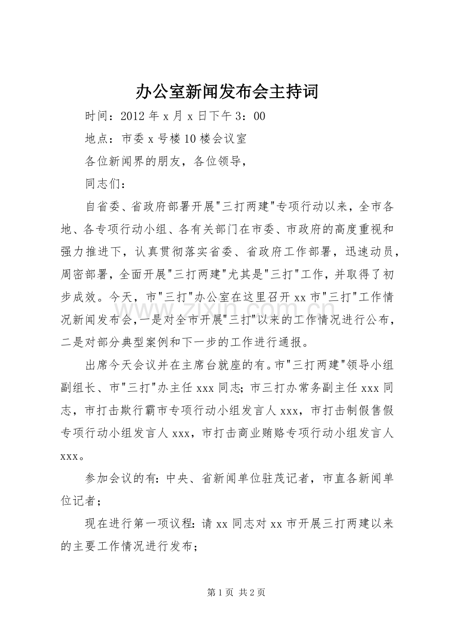 办公室新闻发布会主持稿.docx_第1页
