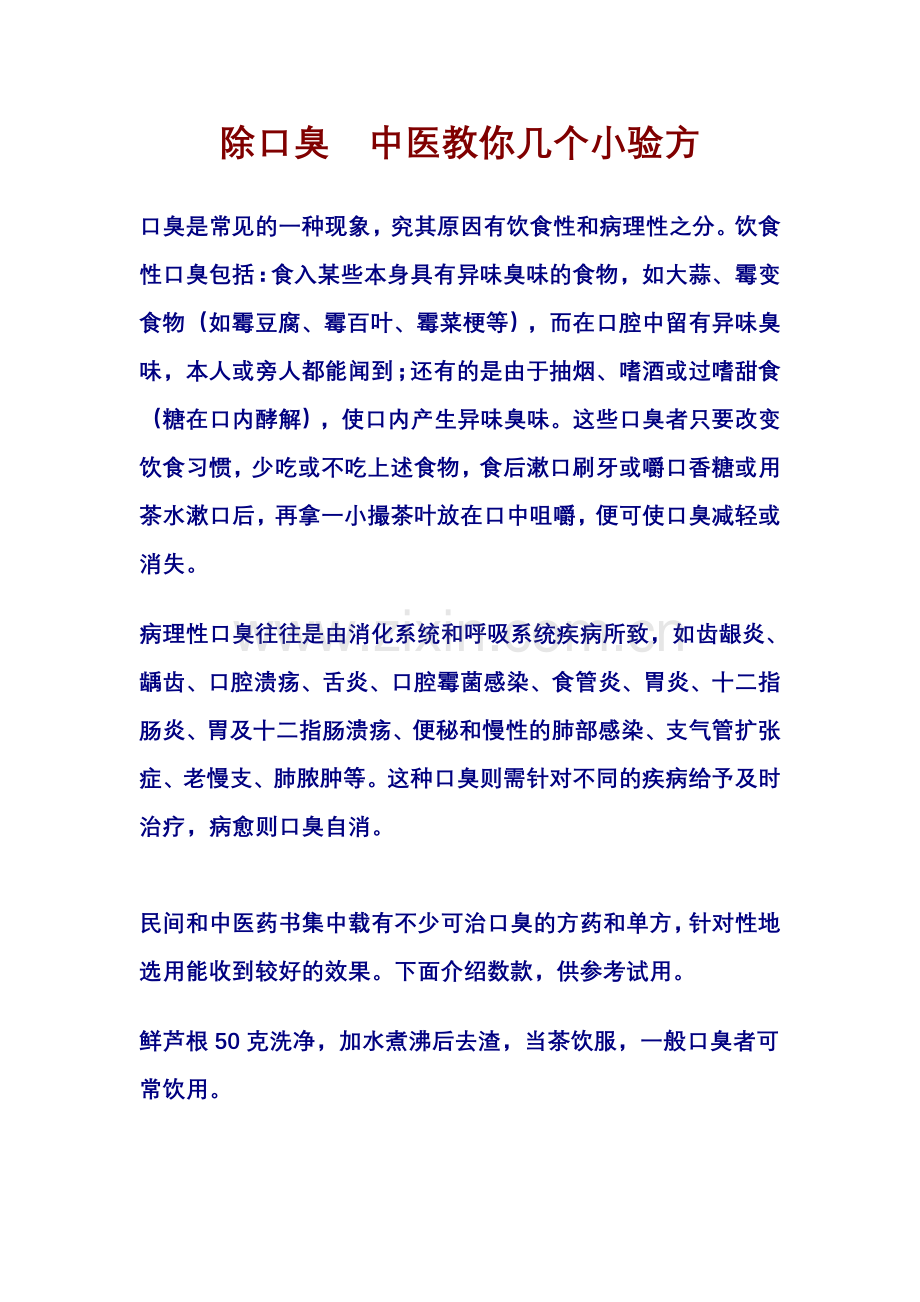 教你几个除口臭小验方.doc_第1页