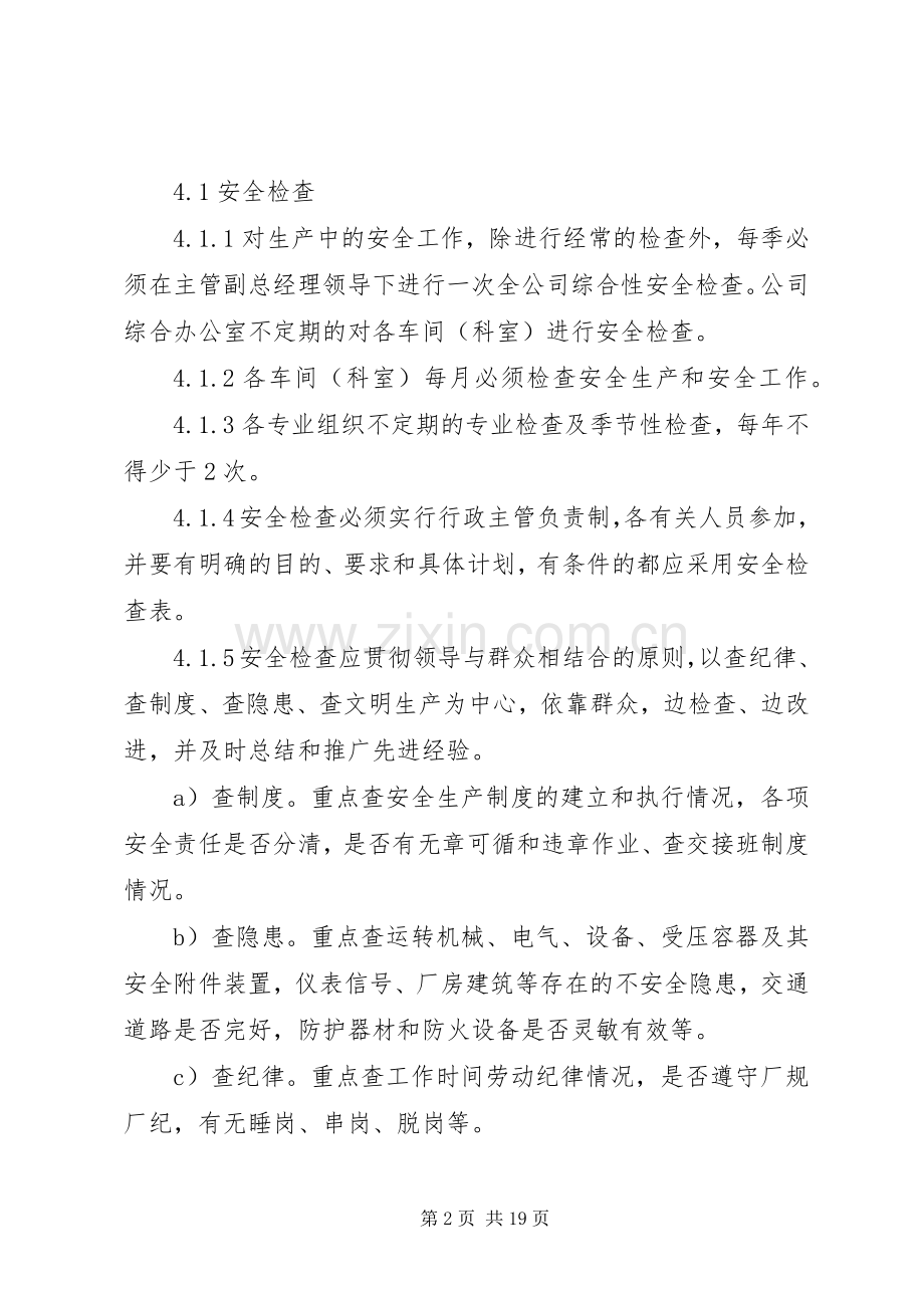 安全检查和隐患整改管理规章制度 .docx_第2页