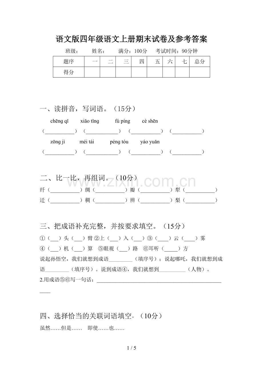 语文版四年级语文上册期末试卷及参考答案.doc_第1页