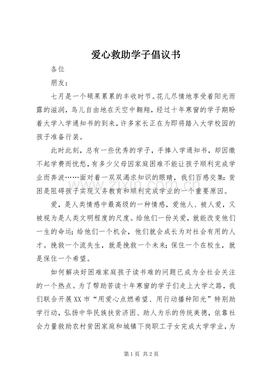 爱心救助学子倡议书范文.docx_第1页