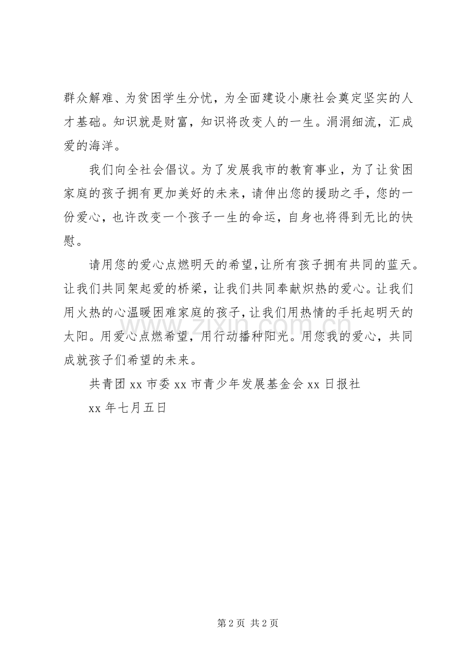 爱心救助学子倡议书范文.docx_第2页