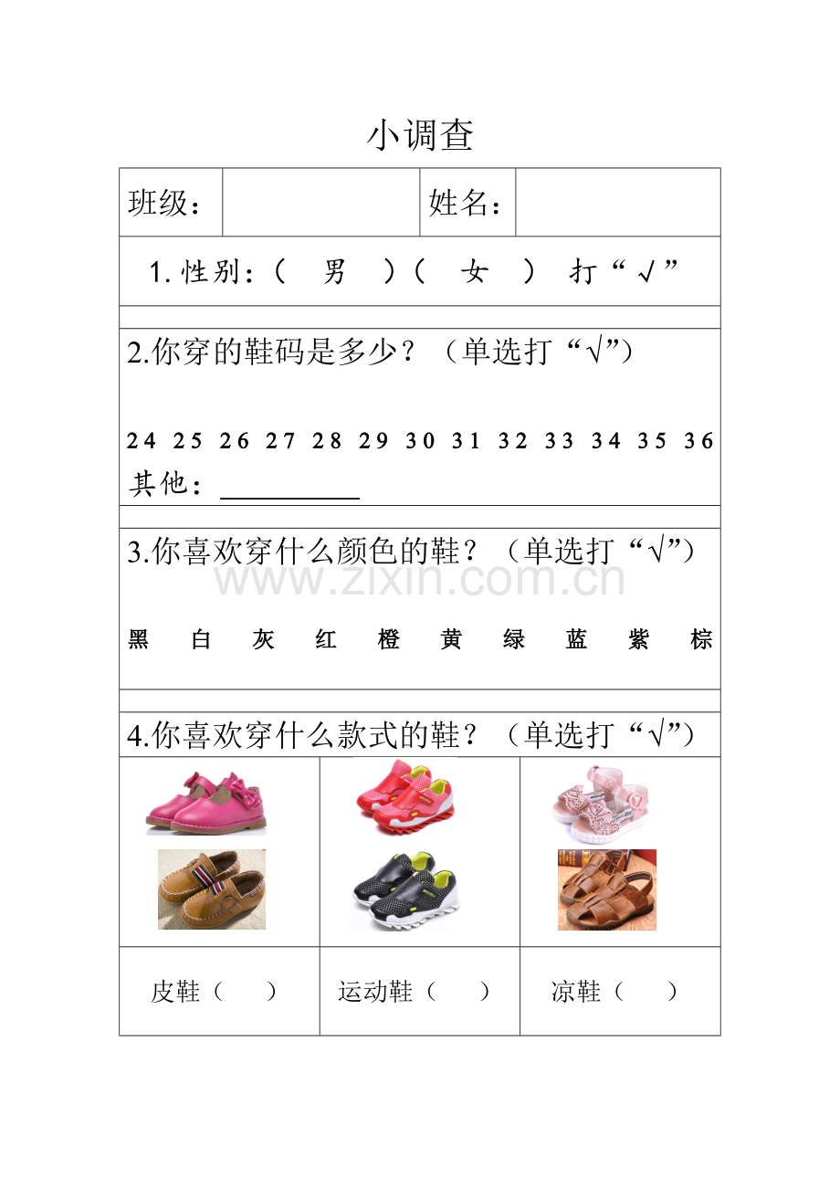 “小小鞋店”预习调查表.doc_第1页