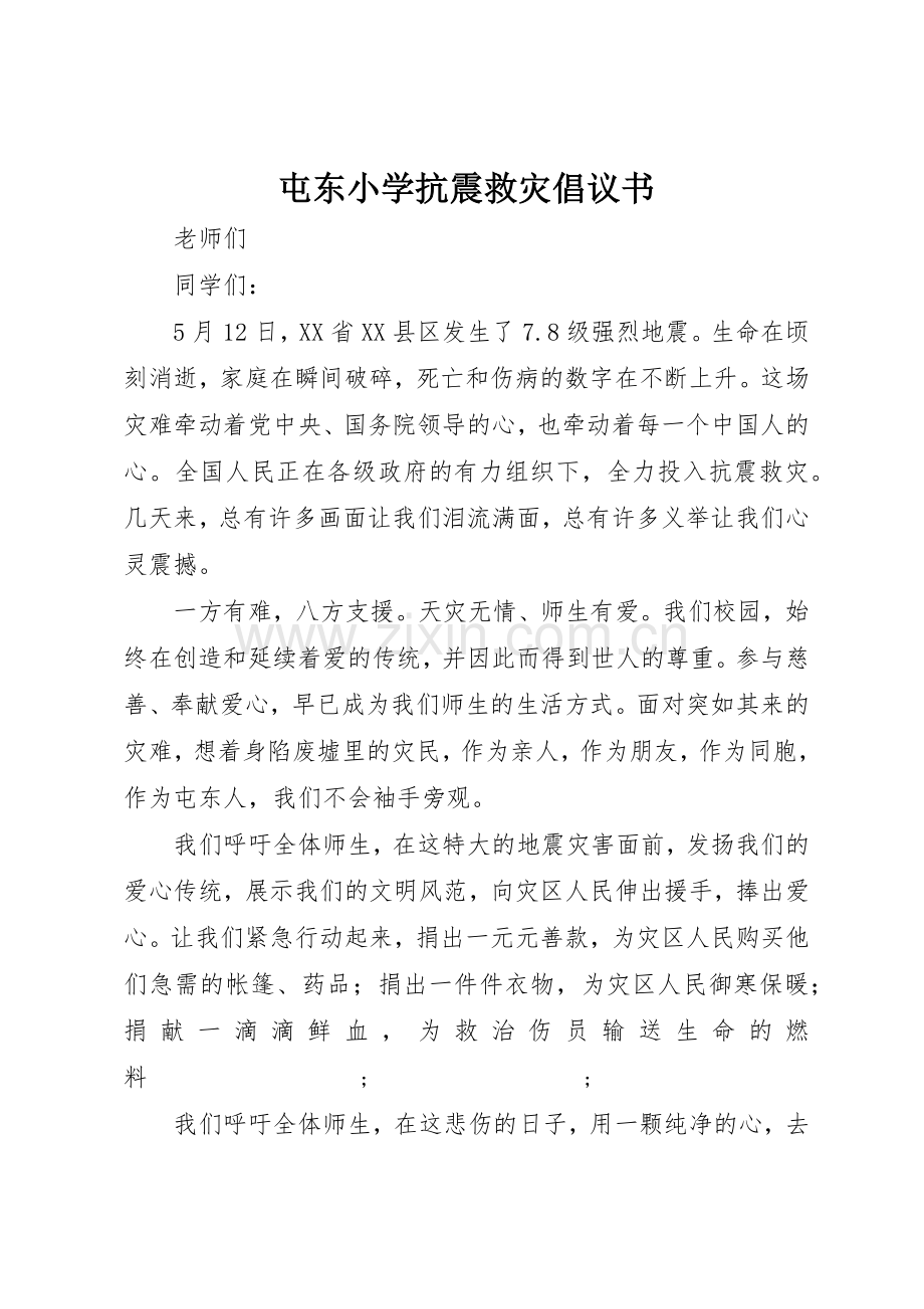 屯东小学抗震救灾倡议书范文.docx_第1页