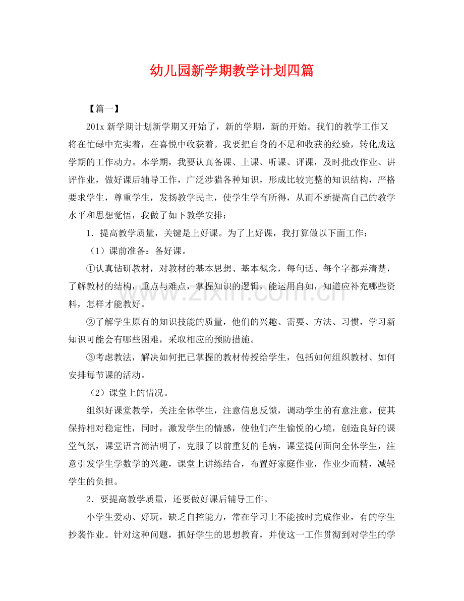 幼儿园新学期教学计划四篇 .docx_第1页