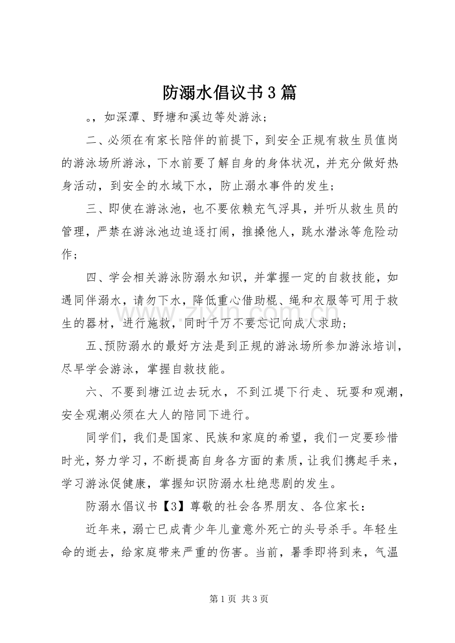 防溺水倡议书范文3篇.docx_第1页