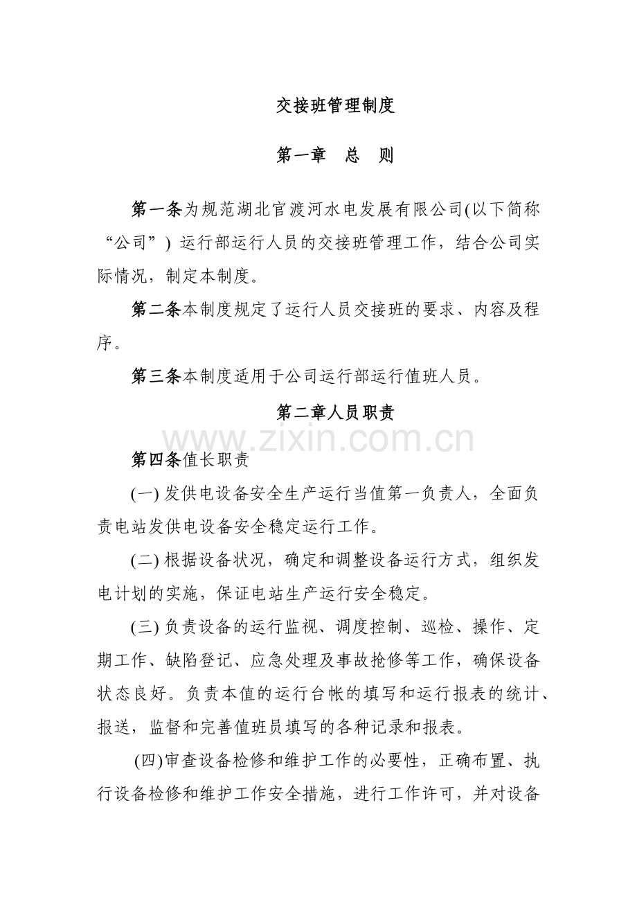 讲课用交接班.docx_第1页