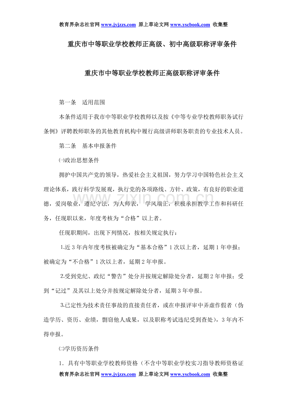 重庆中职教师职称论文发表范文重庆市中.doc_第1页