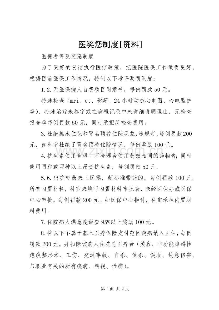 医奖惩规章制度[资料] .docx_第1页