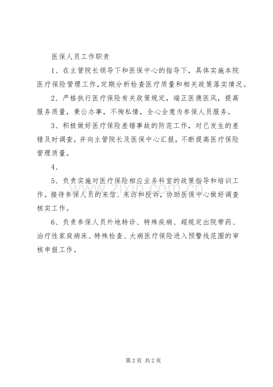 医奖惩规章制度[资料] .docx_第2页
