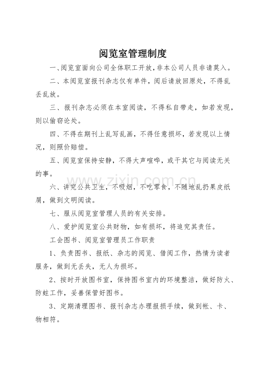 阅览室规章制度管理.docx_第1页