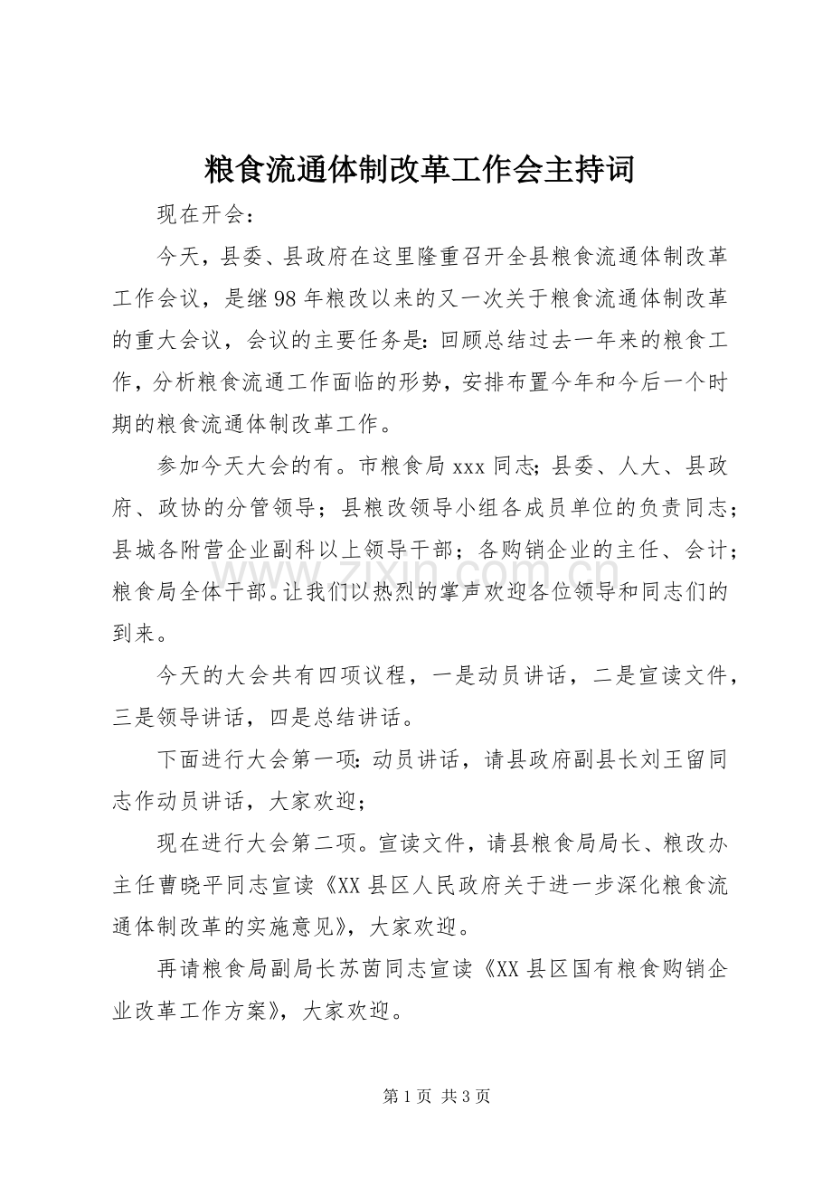 粮食流通体制改革工作会主持稿.docx_第1页
