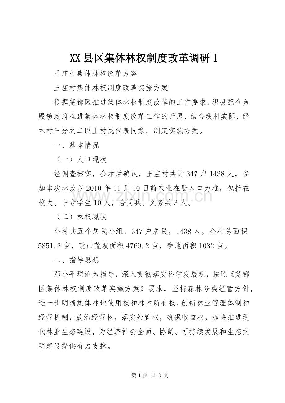 县区集体林权规章制度改革调研1.docx_第1页