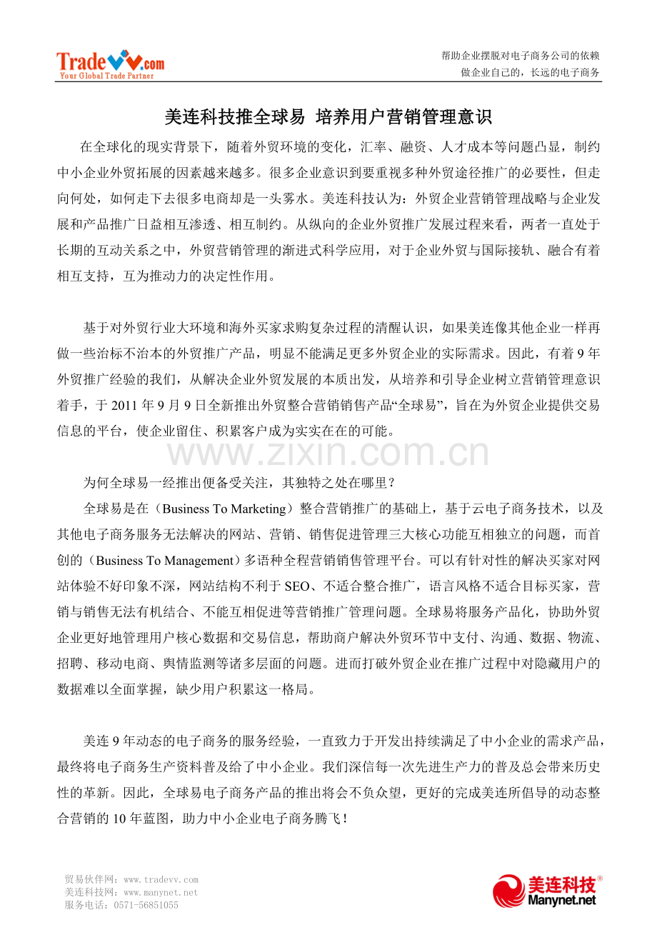 美连科技推全球易培养用户营销管理意识.doc_第1页