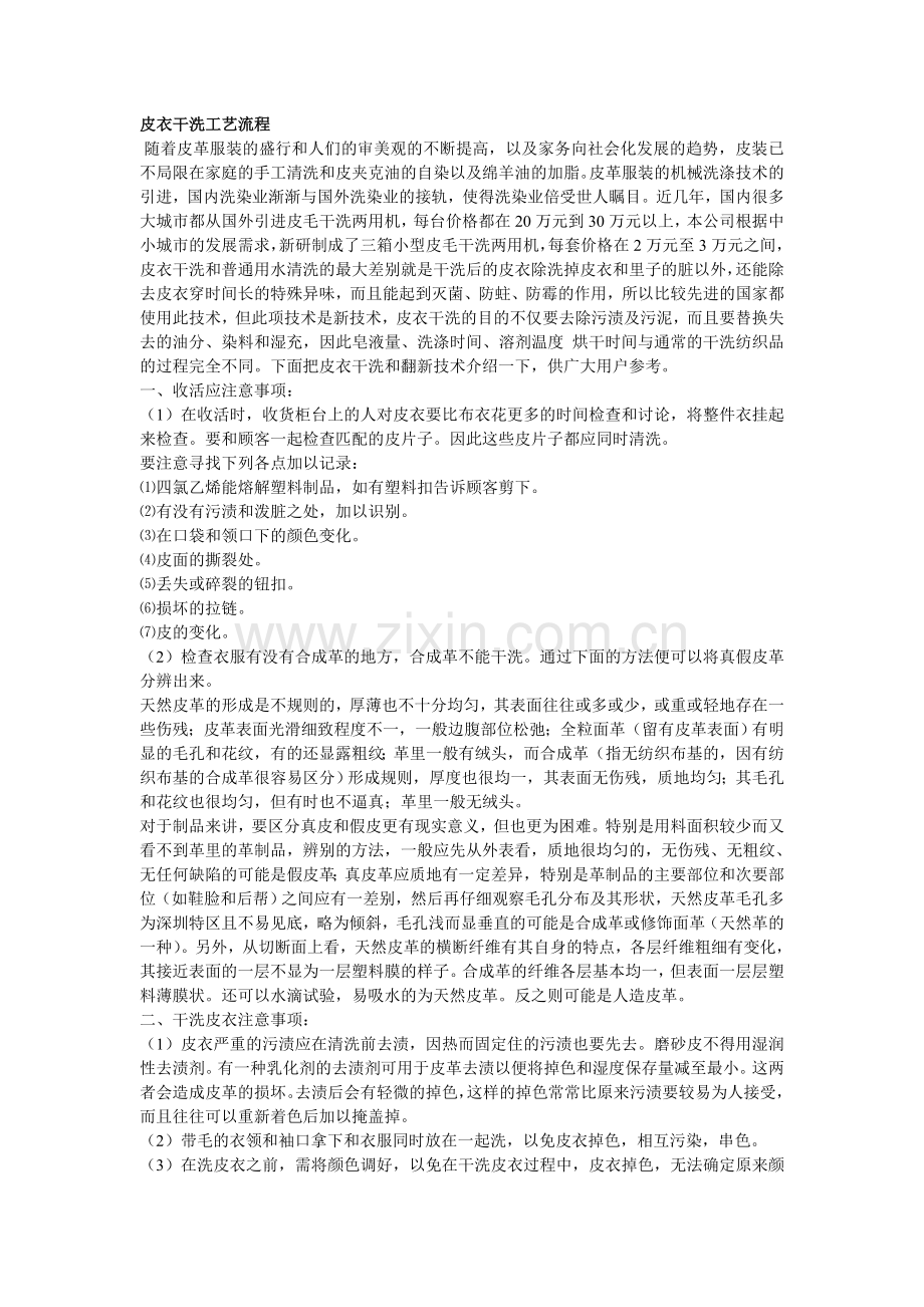 皮衣干洗工艺流程.doc_第1页