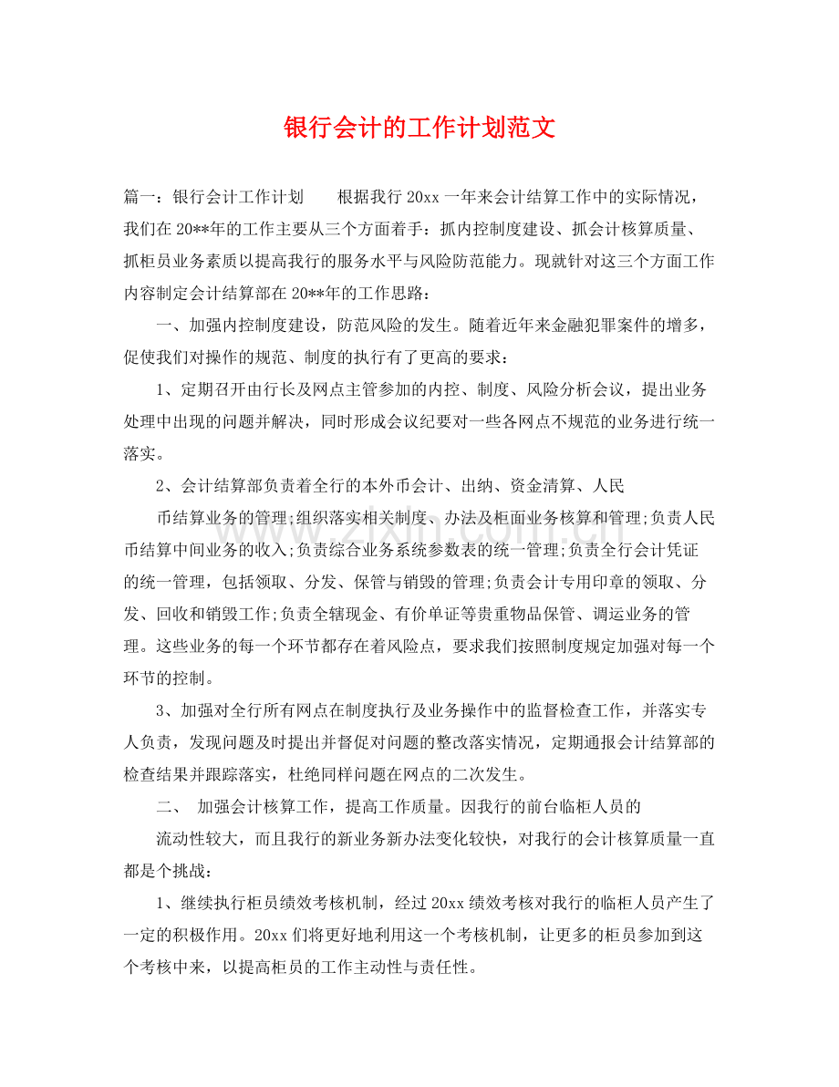 银行会计的工作计划范文 .docx_第1页