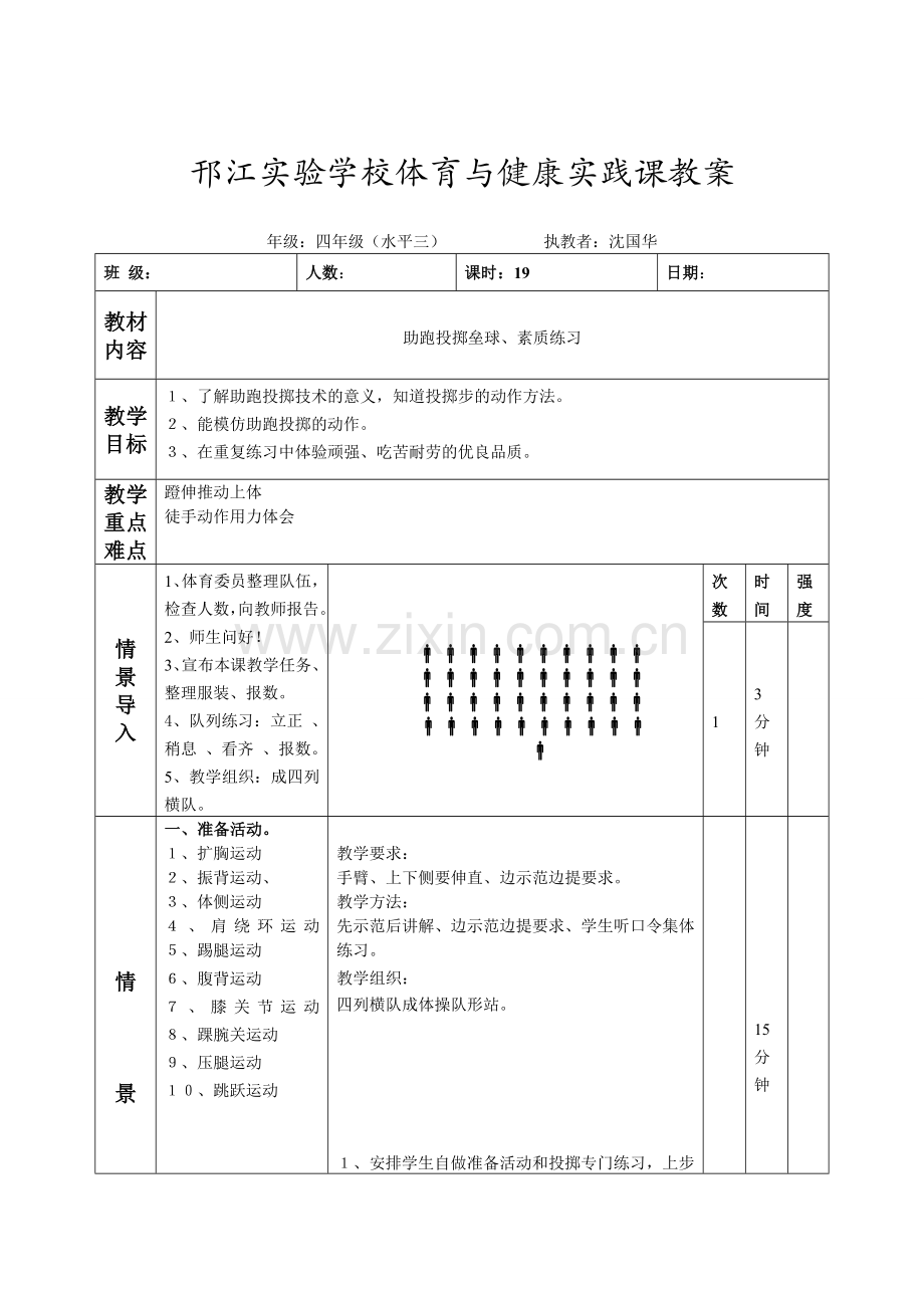 第十九课时 助跑投掷垒球、素质练习.doc_第1页