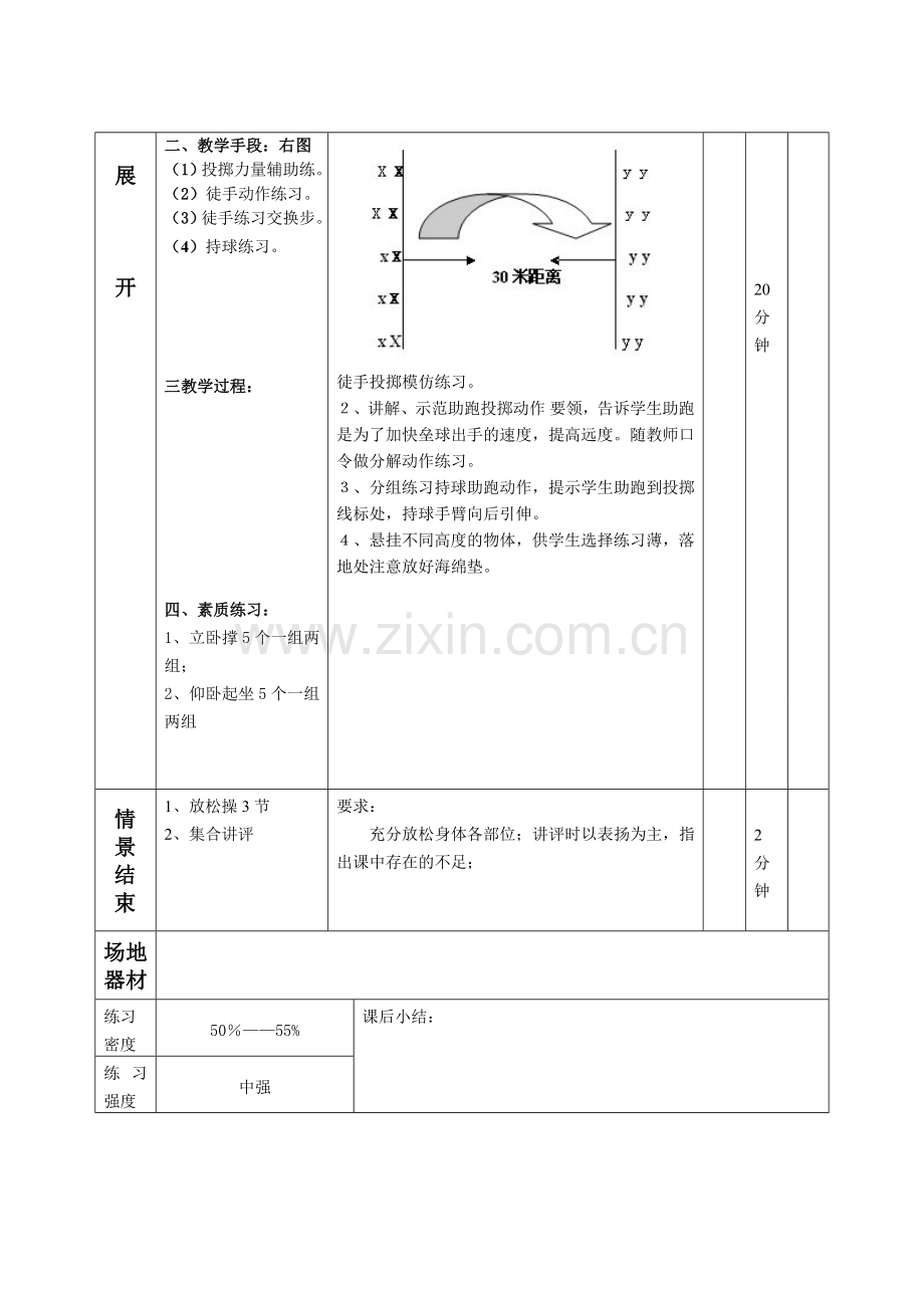 第十九课时 助跑投掷垒球、素质练习.doc_第2页