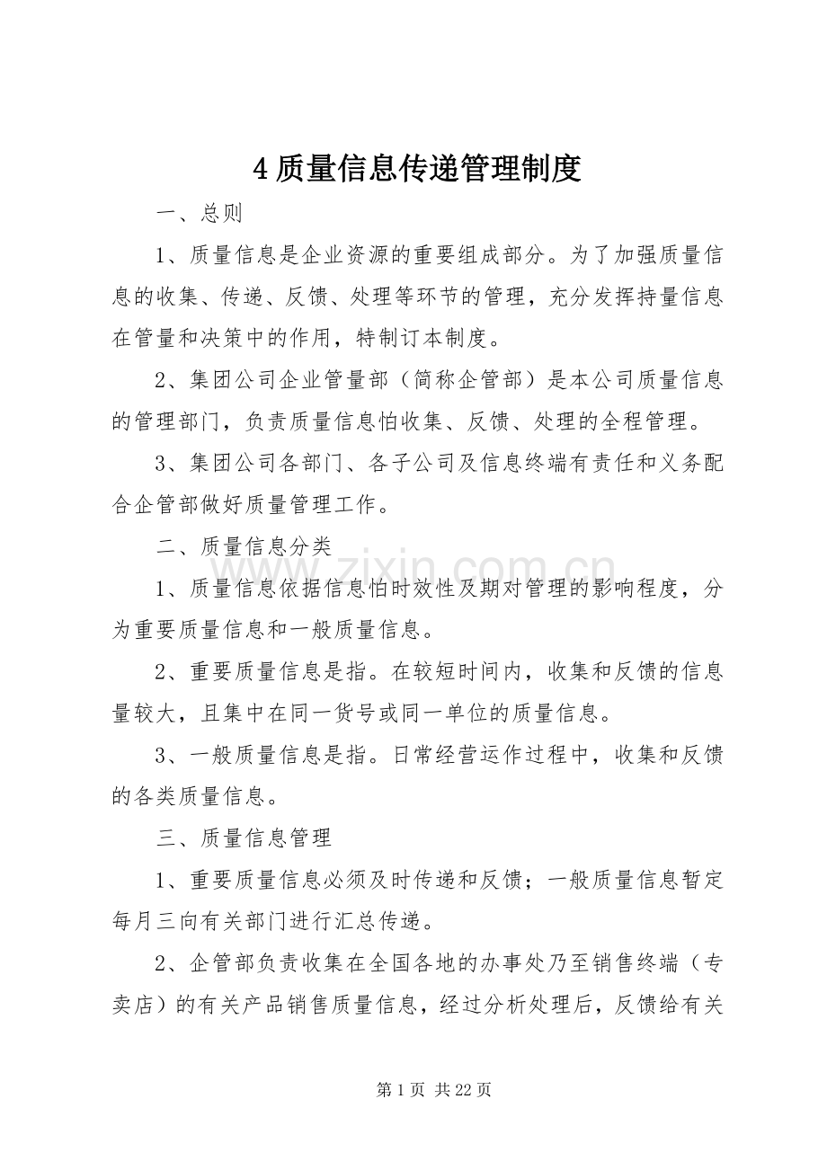 质量信息传递管理规章制度.docx_第1页