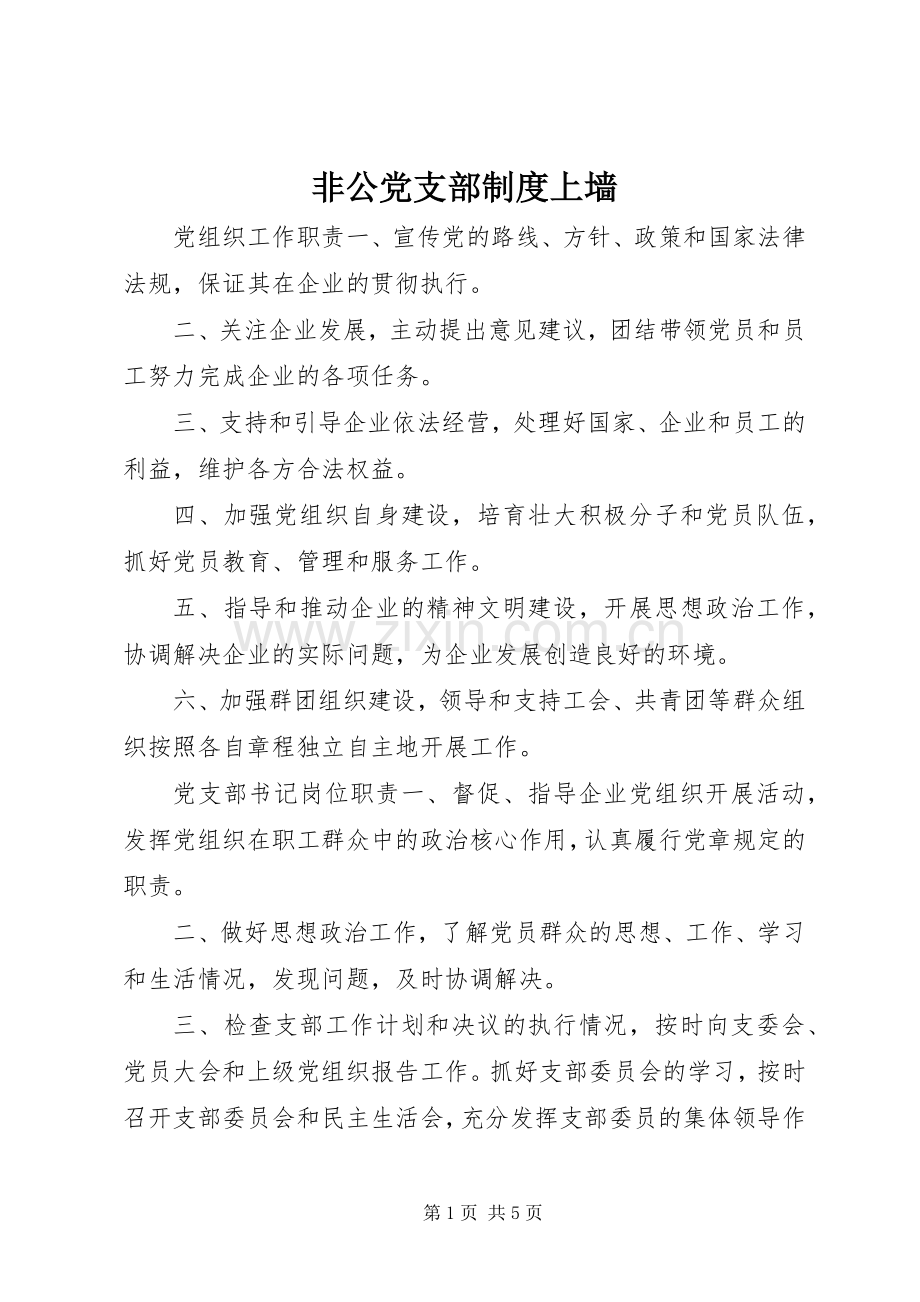 非公党支部规章制度上墙 .docx_第1页