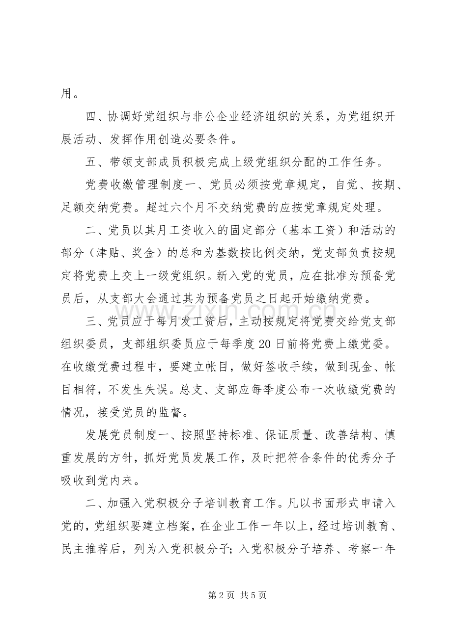 非公党支部规章制度上墙 .docx_第2页