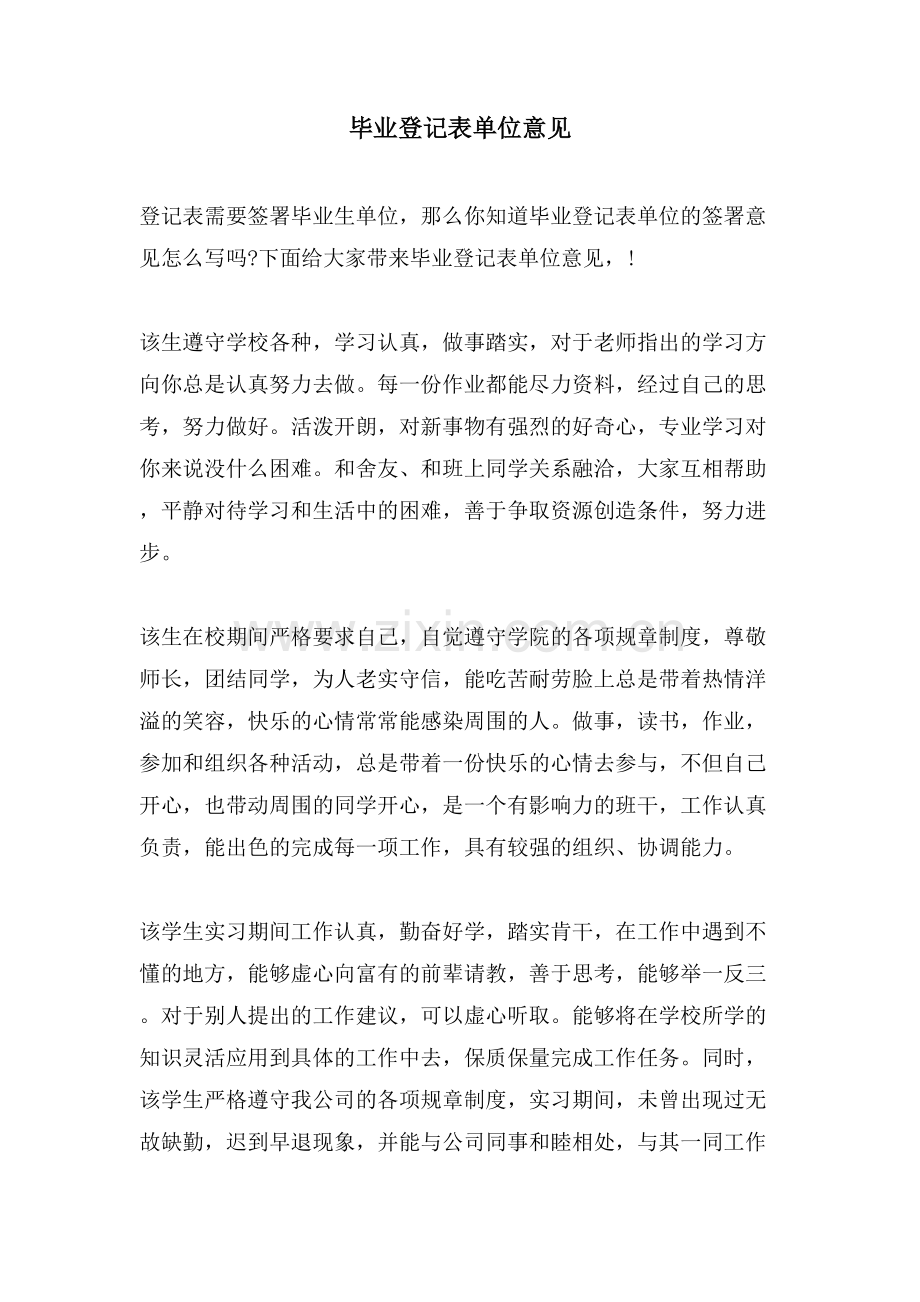 毕业登记表单位意见.doc_第1页