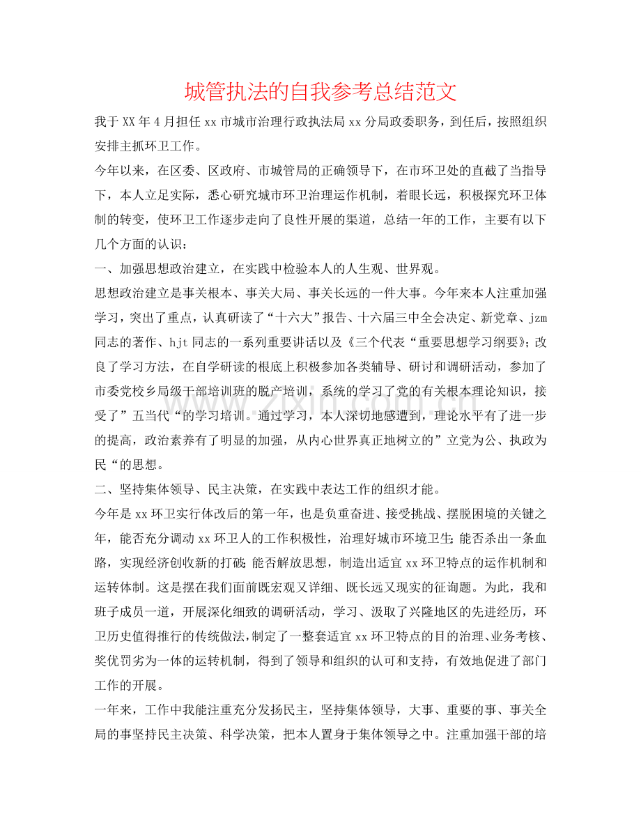 城管执法的自我参考总结范文.doc_第1页